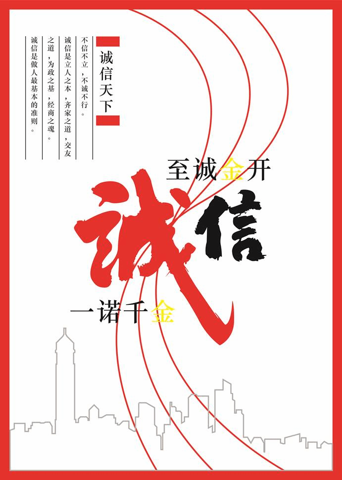 一诺千金,至诚金开”诚信教育“宣传海报设计 张佳劲21工设302 202100930221